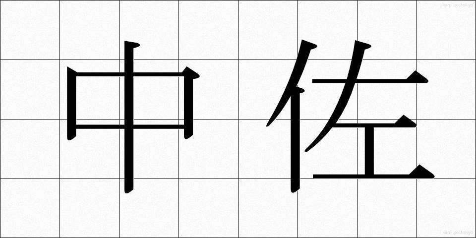 中佐 (ちゅうさ)