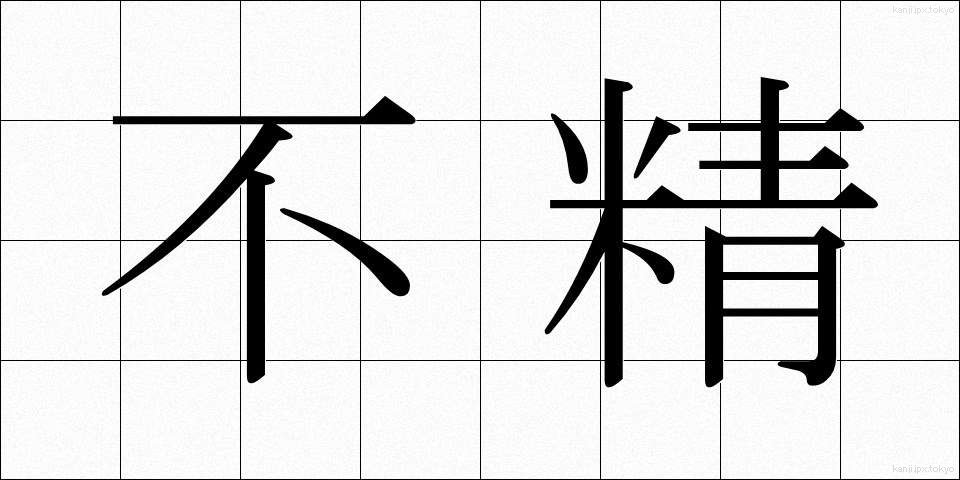 不精 (ぶしょう)