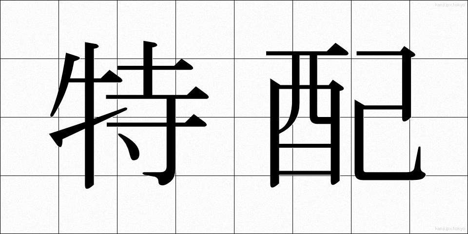 特配 (とくはい)