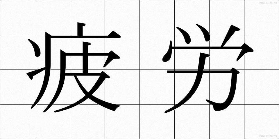 疲労 (ひろう)