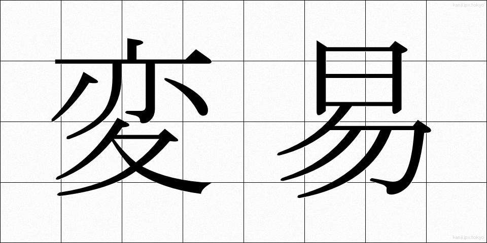 変易 (へんえき)