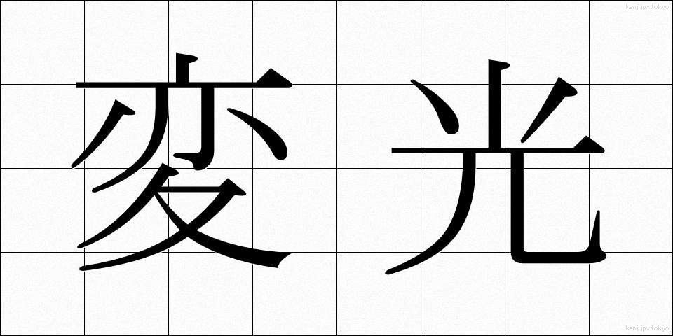 変光 (へんこう)