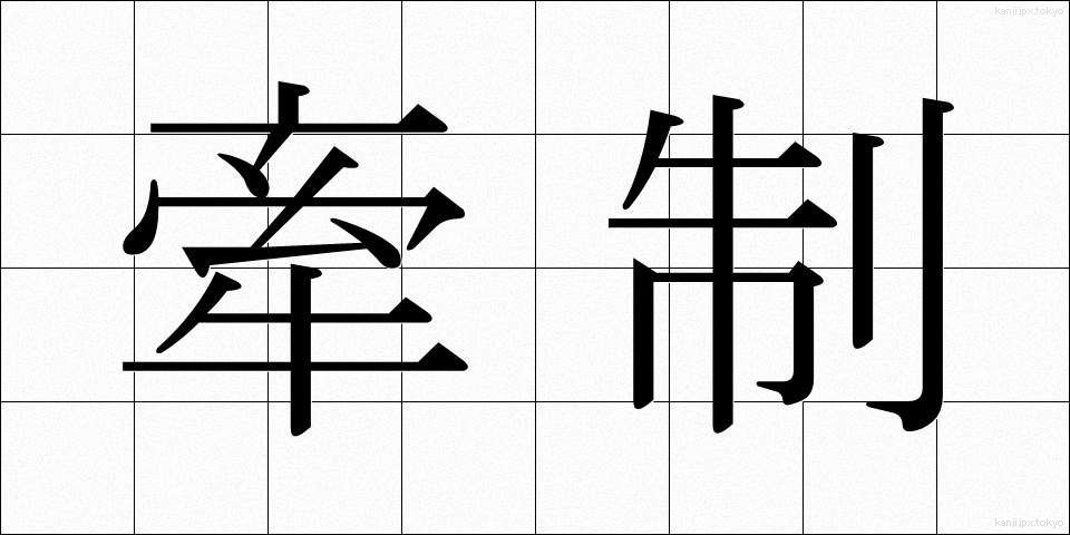 牽制 (けんせい)