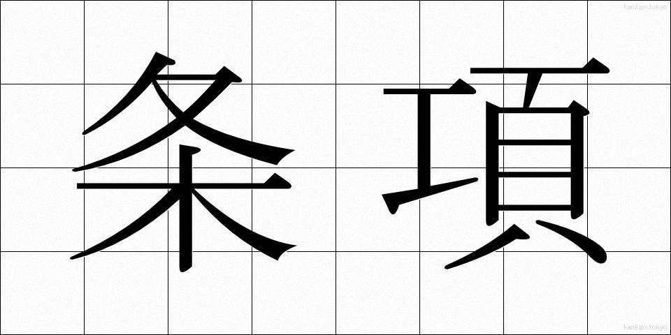 条項 (じょうこう)