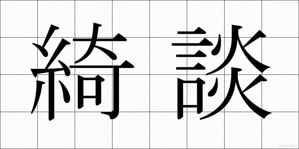 綺談 (きだん)
