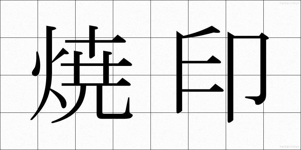 焼印 (やきいん)