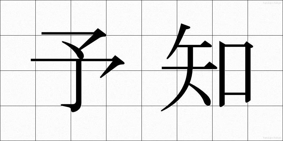 予知 (よち)
