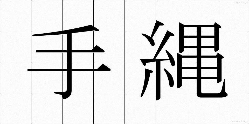 手縄 (てなわ)