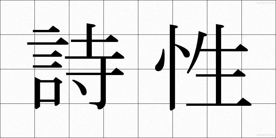 詩性 (しせい)