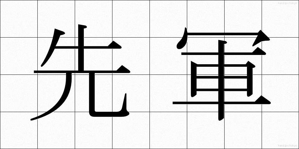 先軍 (せんぐん)