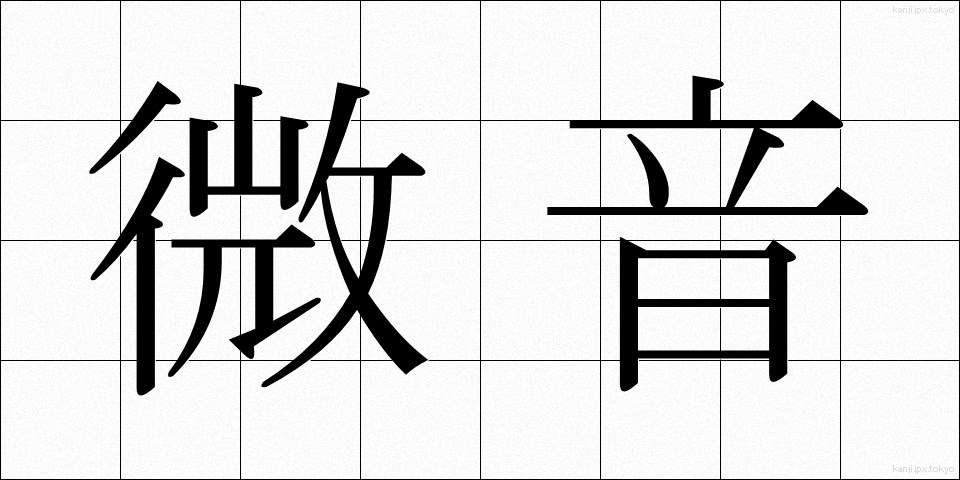 微音 (びおん)