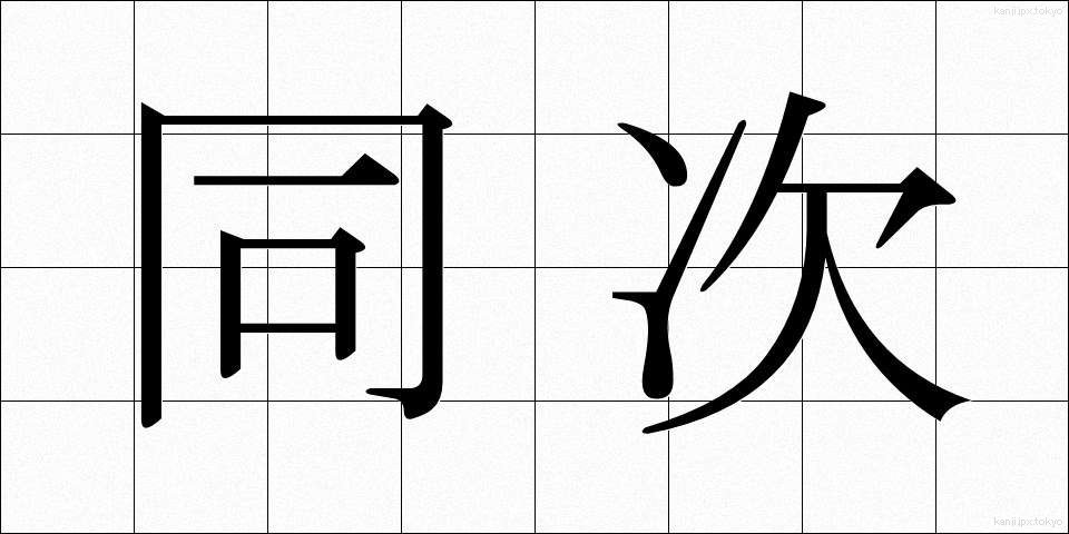 同次 (どうじ)