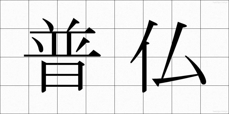 普仏 (ふふつ)