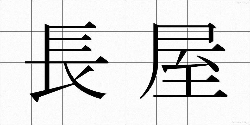 長屋 (ながや)