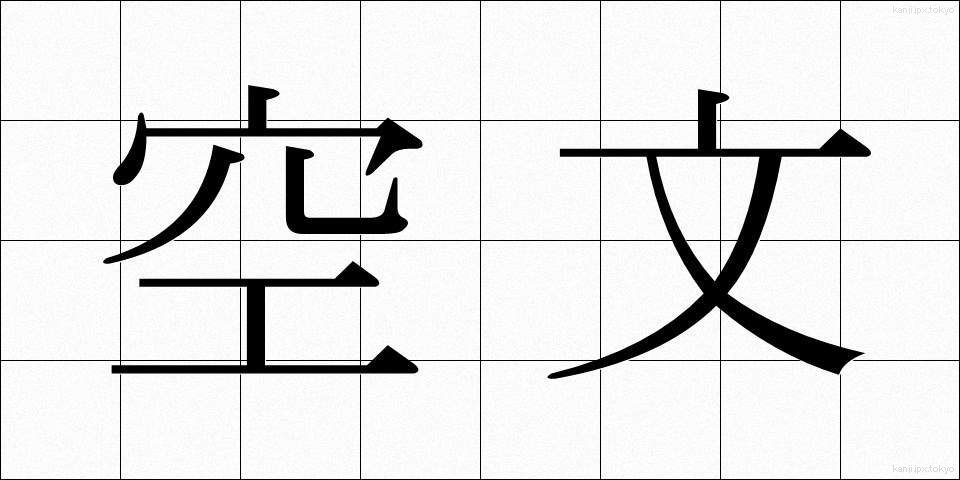 空文 (くうぶん)