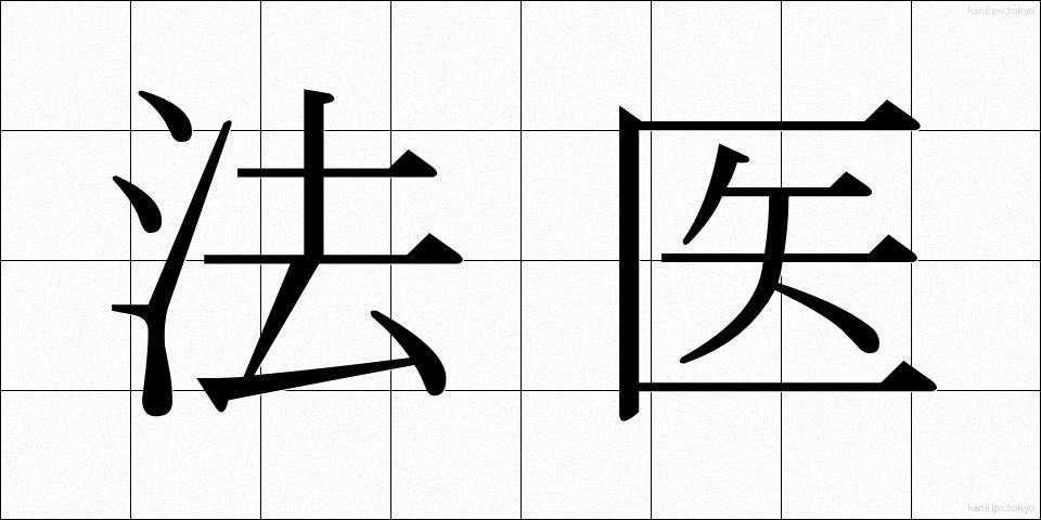 法医 (ほうい)