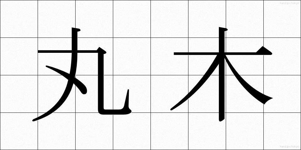 丸木 (まるき)