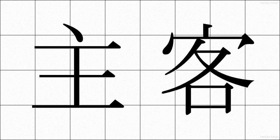 主客 (しゅかく)