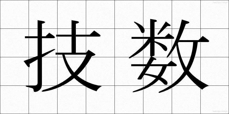 技数 (ぎすう)