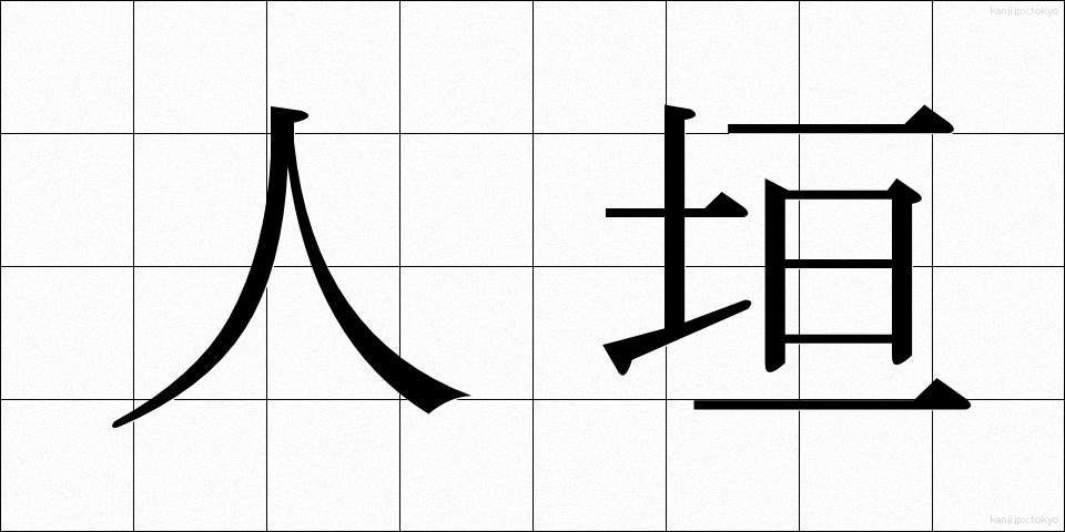 人垣 (ひとがき)