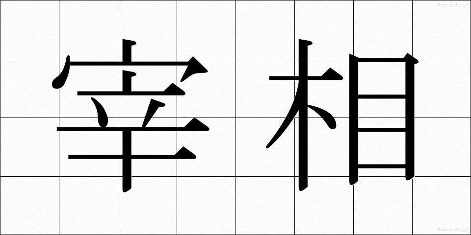 宰相 (さいしょう)