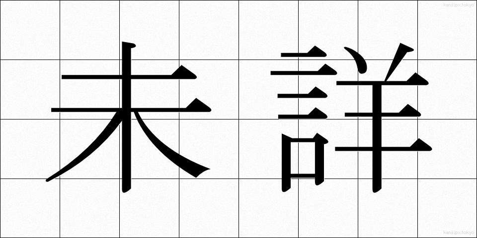 未詳 (みしょう)