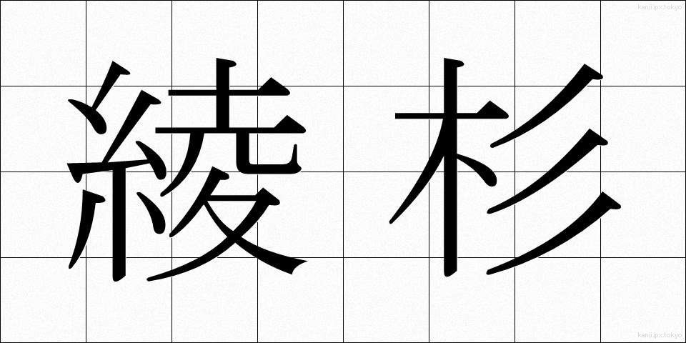 綾杉 (あやすぎ)