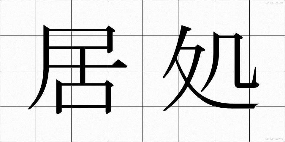 居処 (きょしょ)