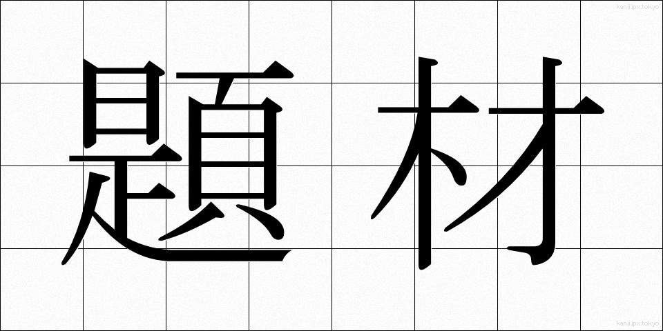 題材 (だいざい)