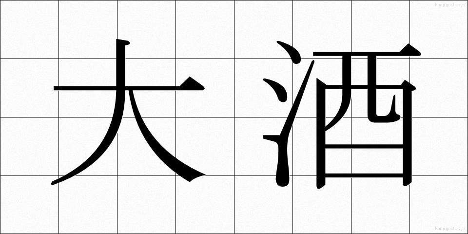 大酒 (だいしゅ)