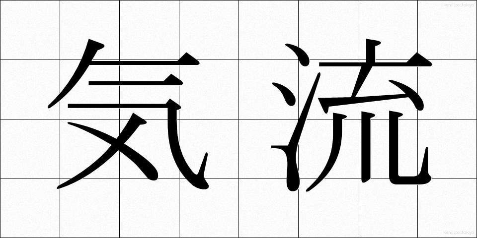 気流 (きりゅう)