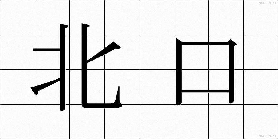 北口 (きたぐち)