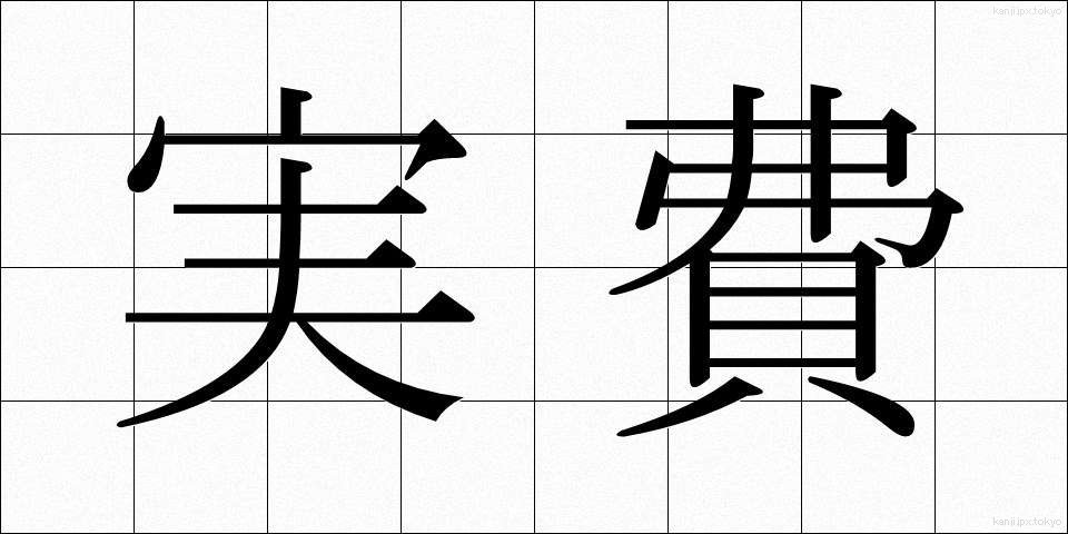 実費 (じっぴ)