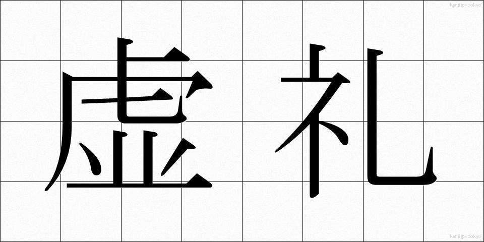 虚礼 (きょれい)