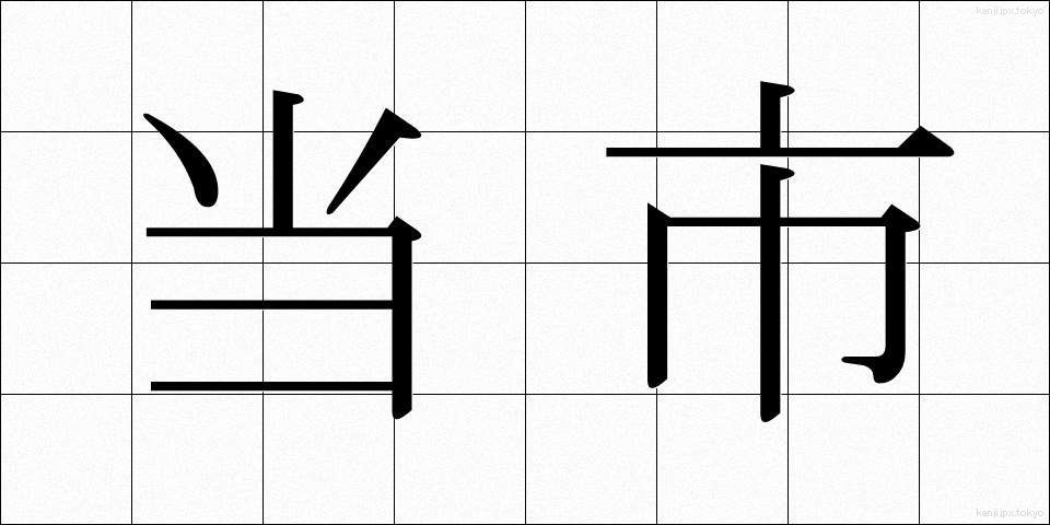 当市 (とうし)