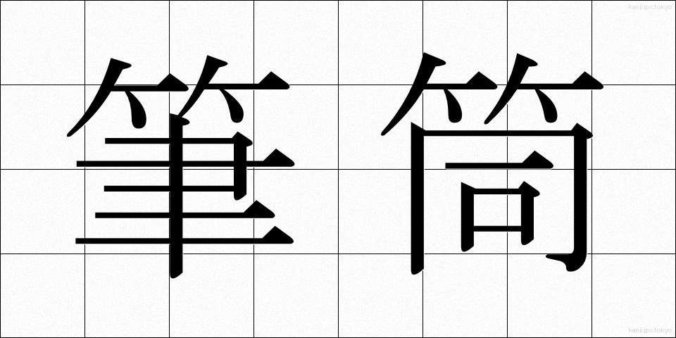 筆筒 (ひっとう)