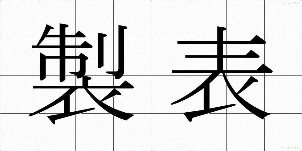 製表 (せいひょう)