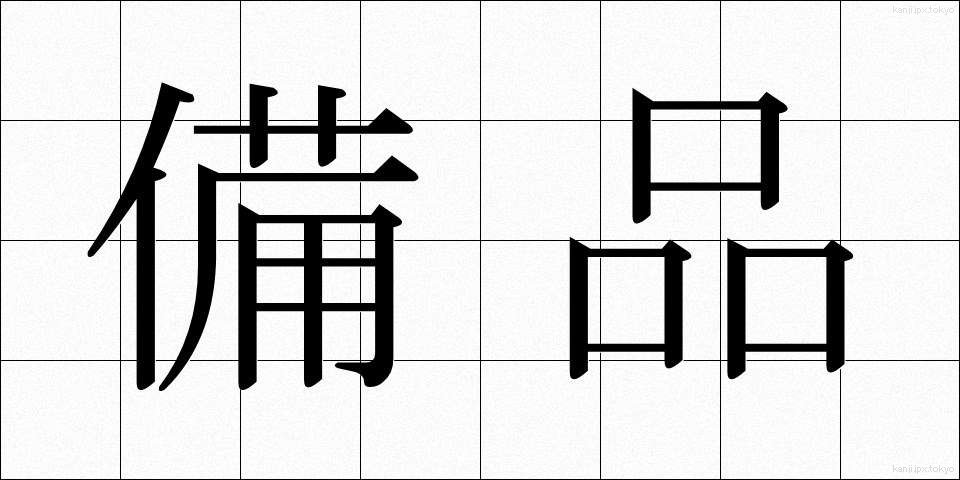 備品 (びひん)