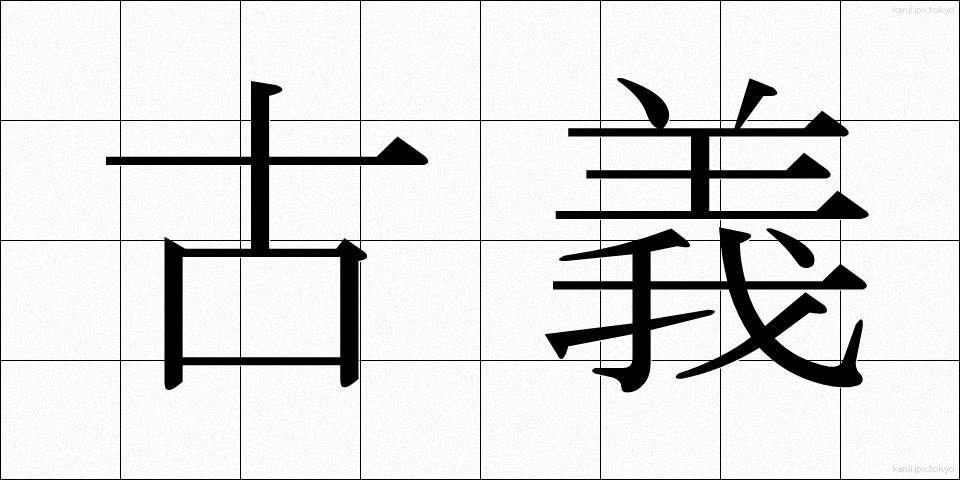 古義 (こぎ)