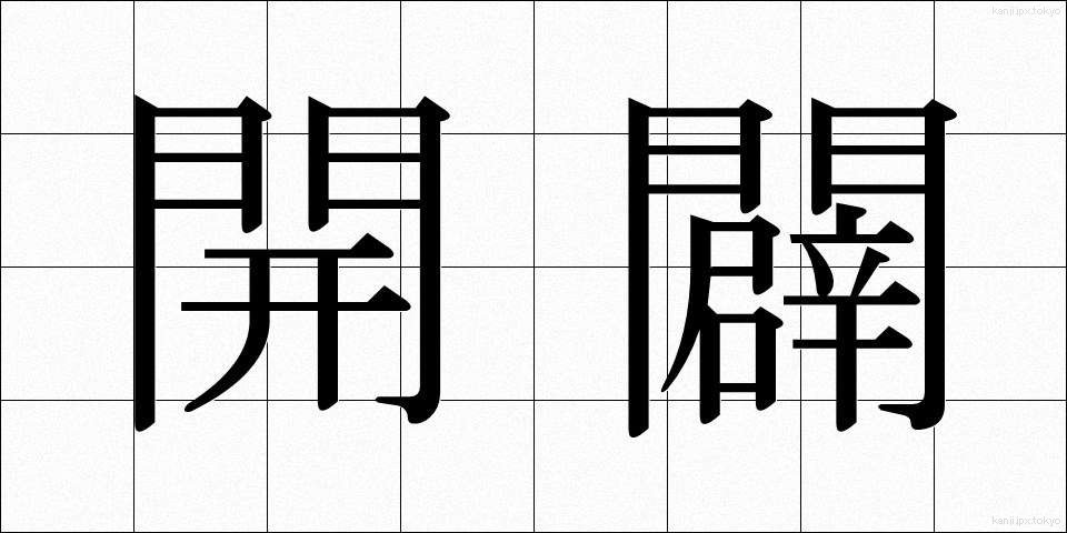 開闢 (かいびゃく)