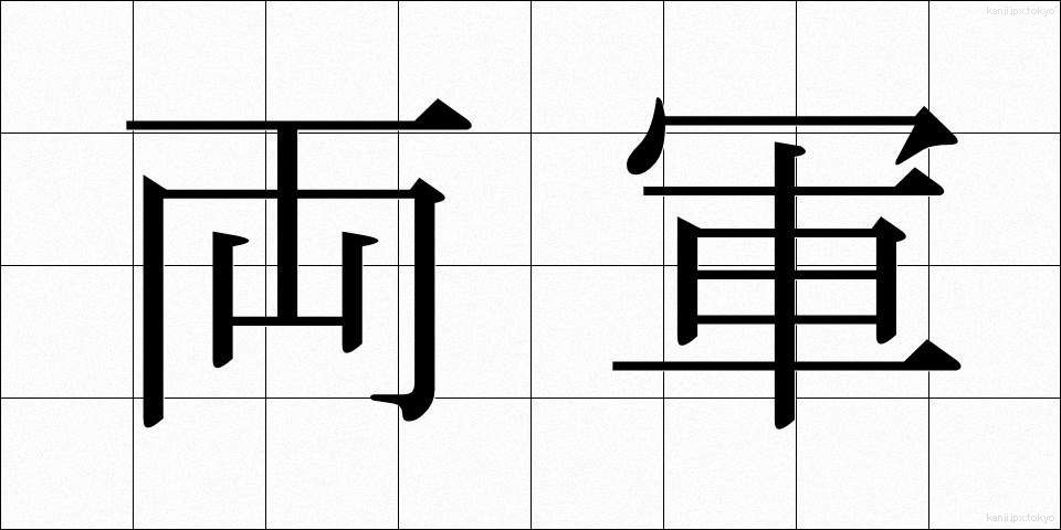 両軍 (りょうぐん)