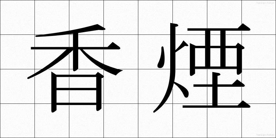 香煙 (こうえん)
