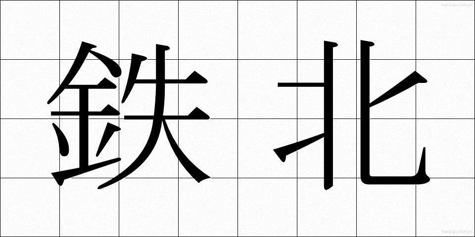 鉄北 (てつほく)