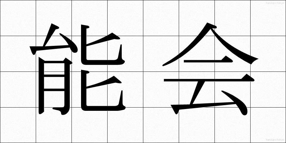 能会 (のうかい)