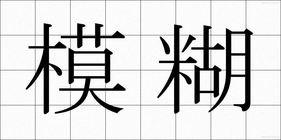 模糊 (もこ)