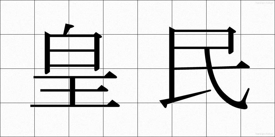 皇民 (こうみん)