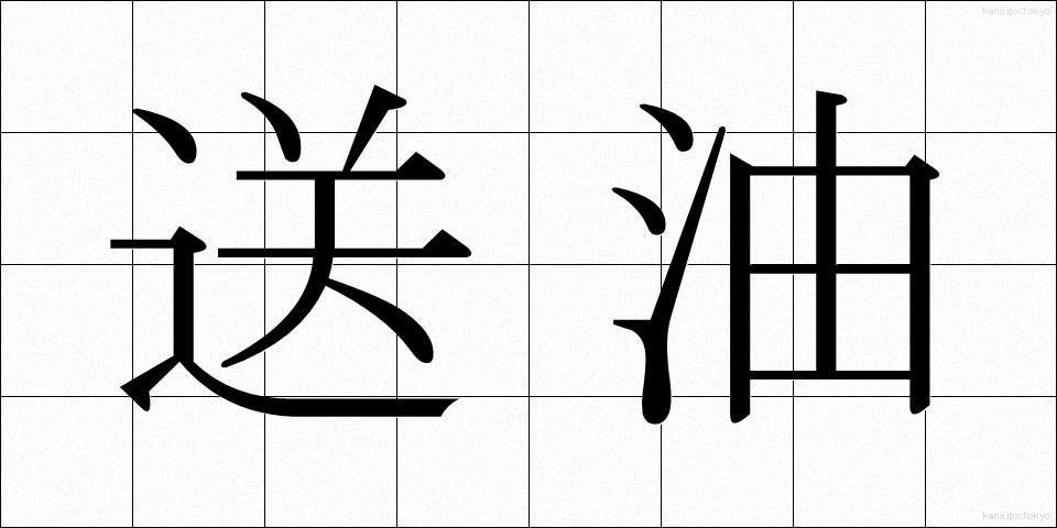 送油 (そうゆ)