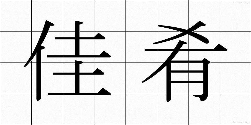 佳肴 (かこう)