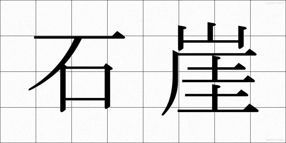 石崖 (せきがい)