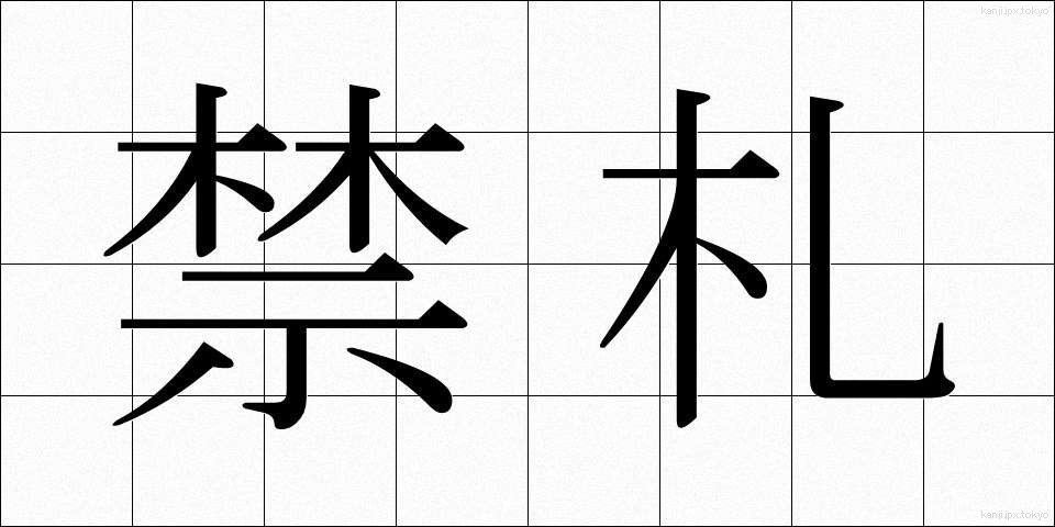 禁札 (きんさつ)